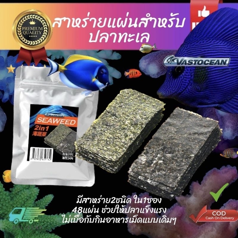สาหร่ายปลาทะเลอาหารเสริมปลาทะเล