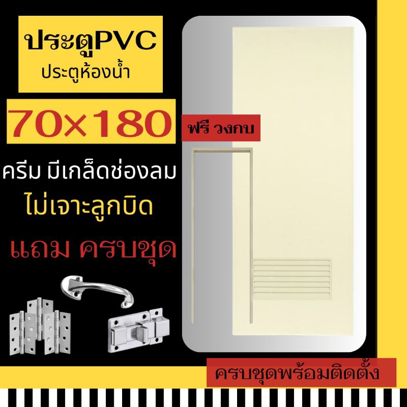 โปรเดือนนี้!!ลดราคา ซื้อประตู+วงกบ (สีครีม)+บานเกล็ดช่องลม+ไม่เจาะลูกบิด 70×180 ประตูห้องน้ำ ประตูPVC ประตูภายใน ถูกสุด