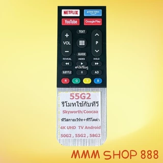 รีโมทรุ่น : สกายเวิร์ท Skyworth โคค่าCoocaa รหัส 55G2 สินค้าพร้อมส่ง
