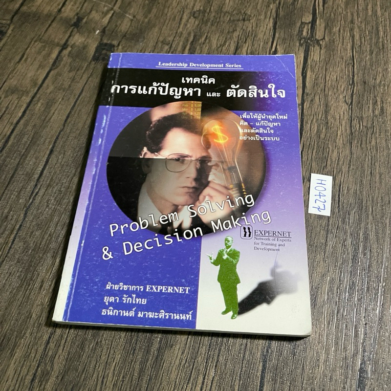 หนังสือ (มือสอง) Problem Solving & Decision Making เทคนิคการแก้ปัญหาและตัดสินใจ - ยุดา รักไทย / ธนิก