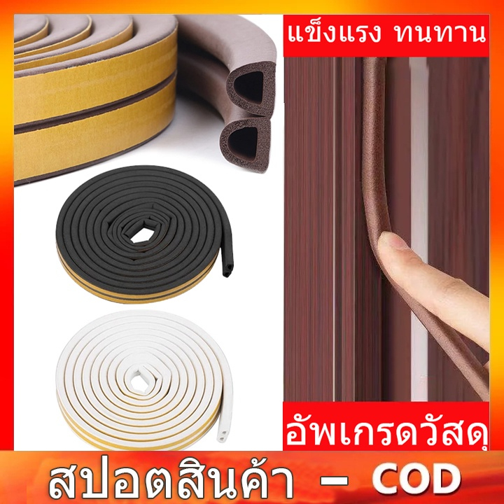 COD เทปโฟมกันกระแทก ซีลประตู และปิดขอบประตู หน้าต่าง กันเสียง กันแอร์ซุปเปอร์กาว3M ยาวม้วนละ 6 เมตร