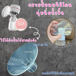 วาล์วปากเป็ด ไดอะเฟรม ลูกยางกันย้อน กรวยปั๊มซิลิโคน ใช้ได้กับเครื่องปั๊มตามรูป