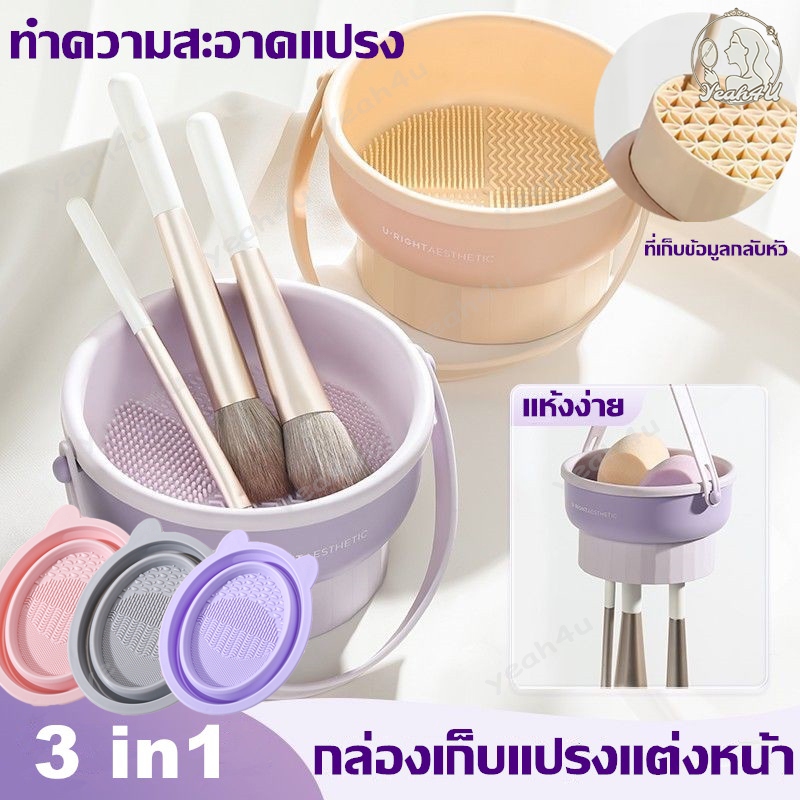 ที่ล้างแปรงแต่งหน้า น้ำยาล้างแปรง 3 in 1 ตะกร้าเก็บแปรงแต่งหน้า ตะกร้าเก็บ ซิลิโคนพับ เครื่องมือแต่งหน้า พับได้ ตากได้