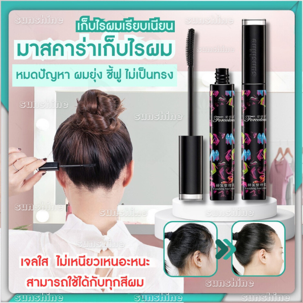 มาสคาร่าจัดแต่งทรงผม ปิดผม แก้ปัญหาหัวฟู เจลใส ไม่เหนียวเหนอะหนะ ติดทนนาน