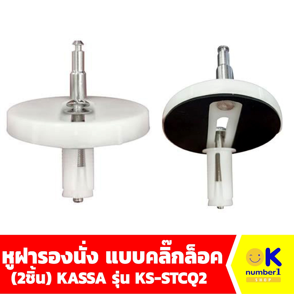 หูฝารองนั่ง แบบคลิ๊กล็อค อะไหล่ชักโครก (2ชิ้น) KASSA รุ่น KS-STCQ2  ใช้กับฝารองนั่ง KASSA รุ่น KS-ST