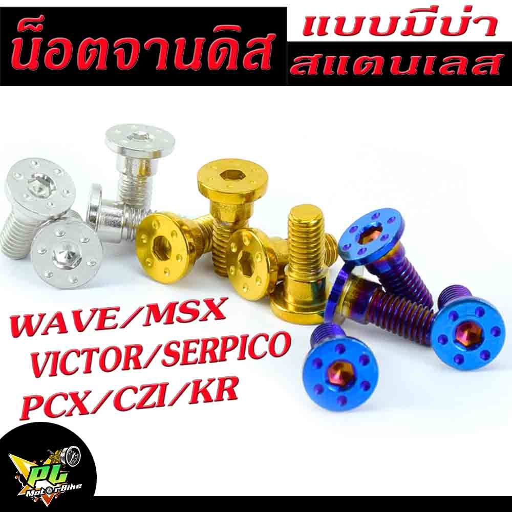 น็อตเลสจานดิสเวฟ ,น็อตจานดิส สแตนเลส HONDA รุ่น WAVE110i/125i/MSX/PCX/CZI/KR/victor/Serpico จำหน่ายแบบชุด 4 และ 1 ตัว