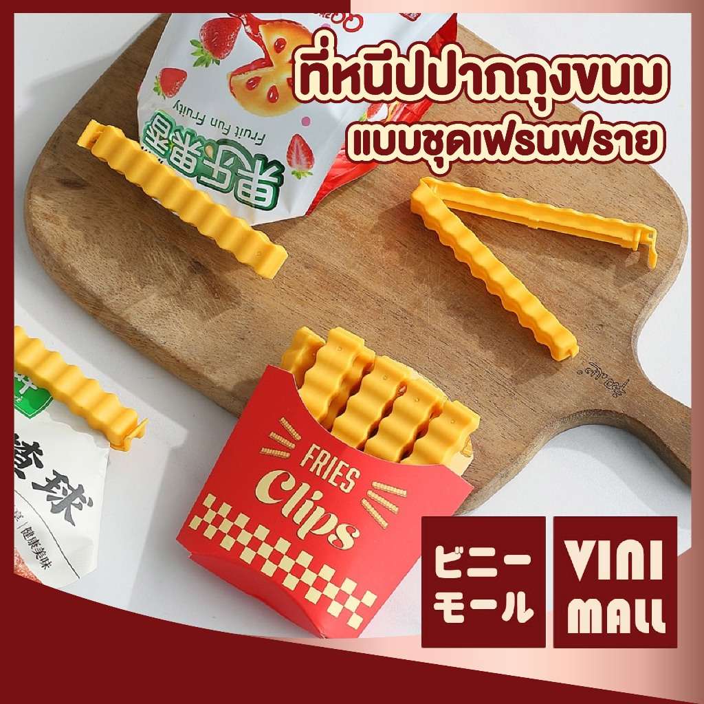 【VINIMALL คุณภาพดี】ที่หนีบปากถุงขนม เฟรนช์ฟรายส์ ล็อกแน่น กันลม ใช้งานง่าย ดีไซน์น่ารัก IQ9  GK