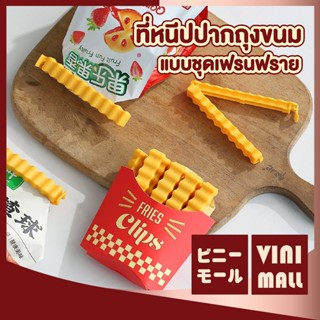 【VINIMALL คุณภาพดี】ที่หนีบปากถุงขนม เฟรนช์ฟรายส์ ล็อกแน่น กั…