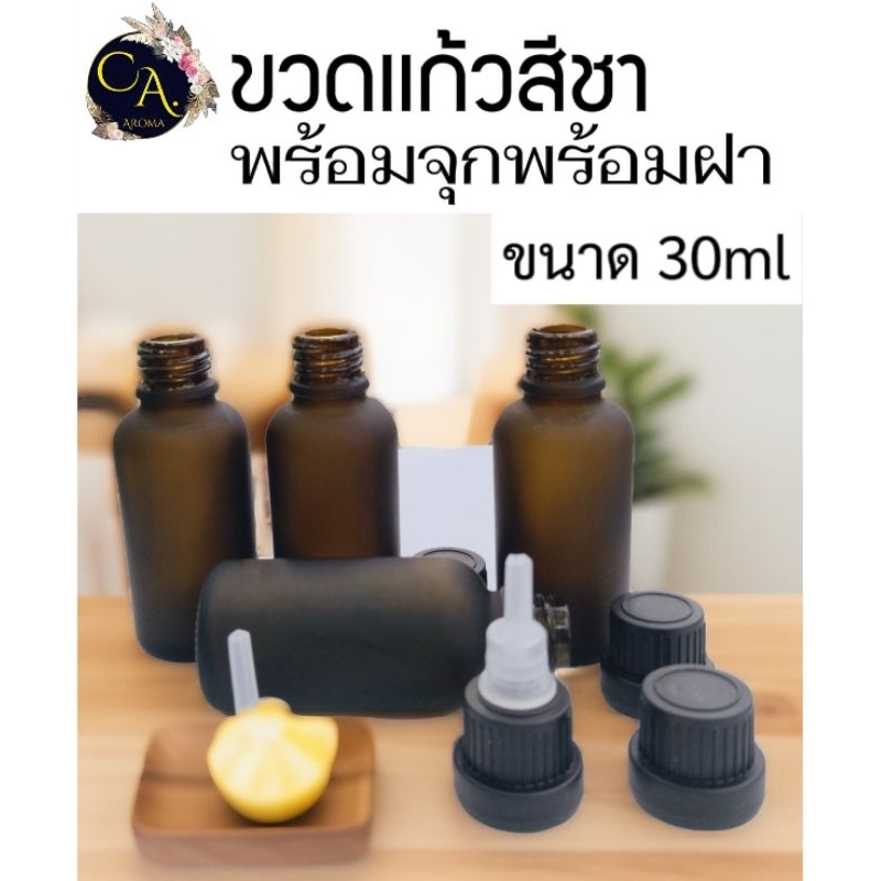 ขวดเเก้วสีชา ขวดน้ำมันหอมระเหย ขนาด 30ml.