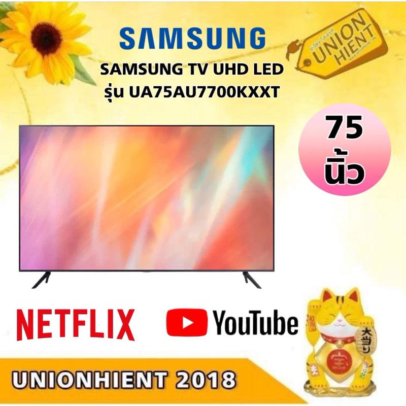 SAMSUNG TV UHD LED รุ่น UA75AU7700KXXT (75",4K,Smart)