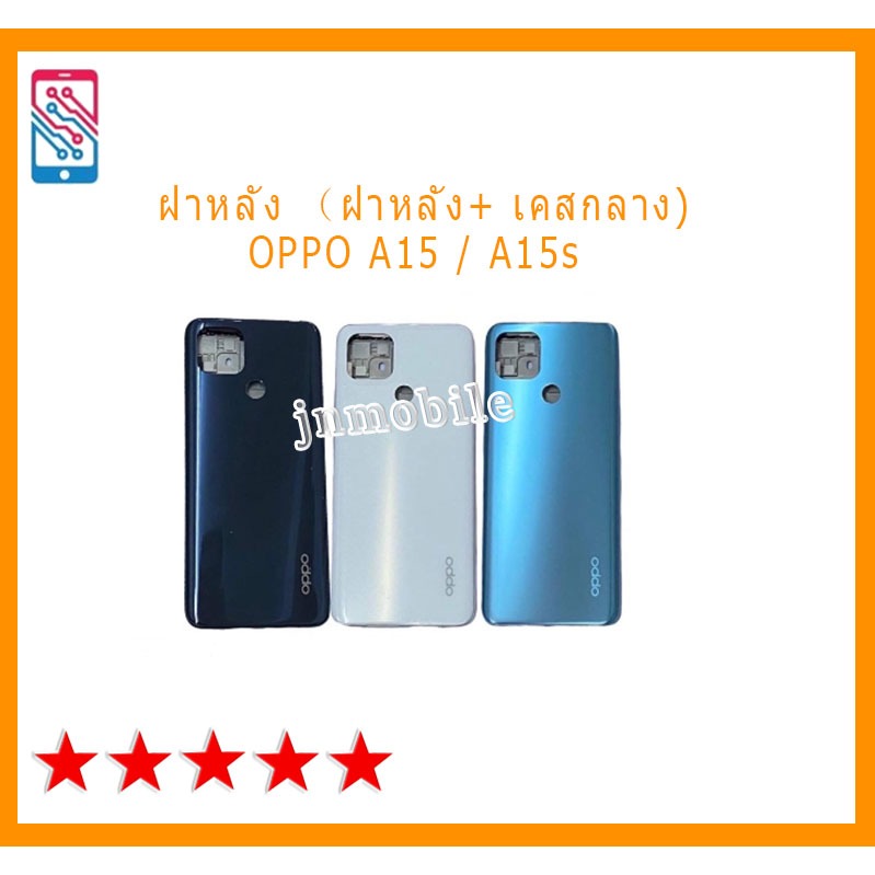 OPPO A15 / A15s ชิ้นส่วนฝาหลังแท้ (ฝาหลัง + เฟรมกลาง) สำหรับเปลี่ยน OPPO A15 / A15s