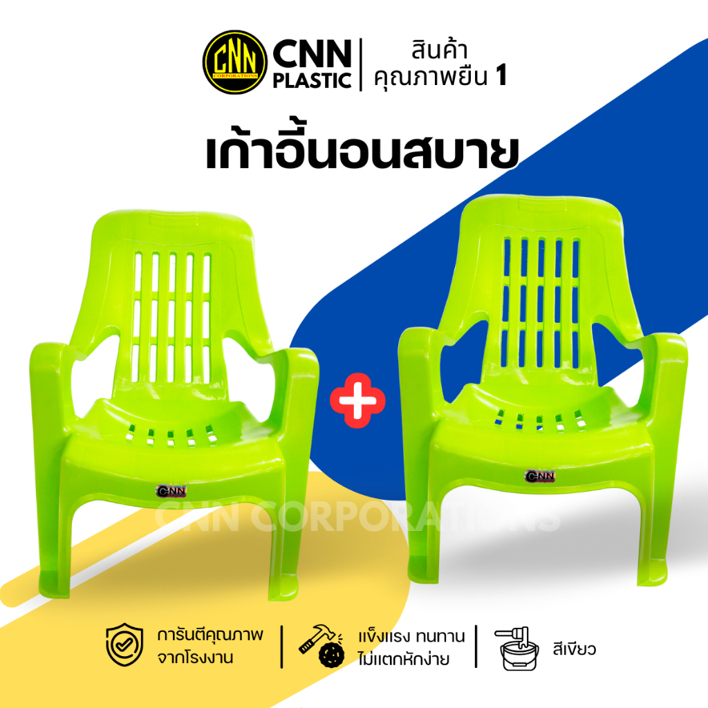 เซ็ทคู่ เก้าอี้นอนสบาย + เก้าอี้นอนสบาย CNN เกรด AB