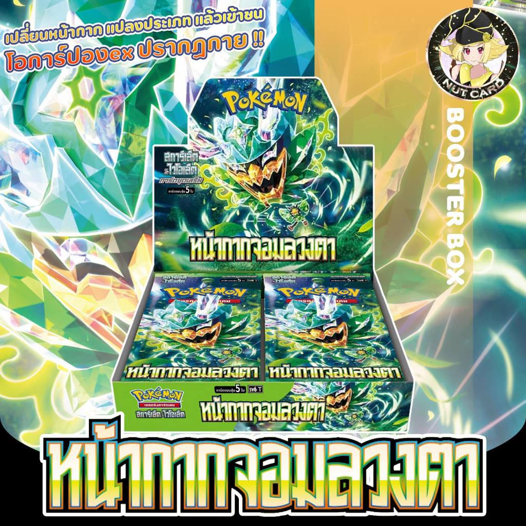 [Pokemon] การ์ดชุดเสริม "หน้ากากจอมลวงตา" - Booster Box