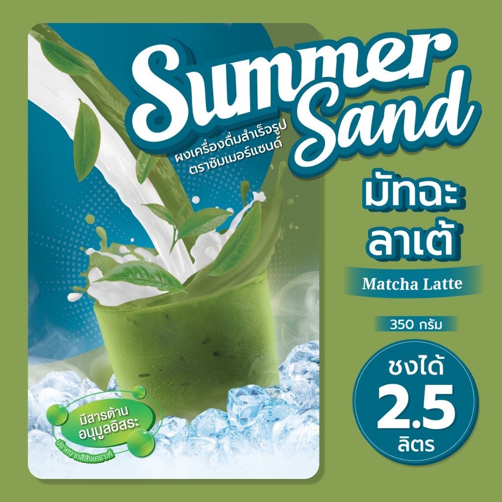 ผงเครื่องดื่มสำเร็จรูป มัทฉะลาเต้ ตราซัมเมอร์แซนด์ 350 กรัม Summer Sand