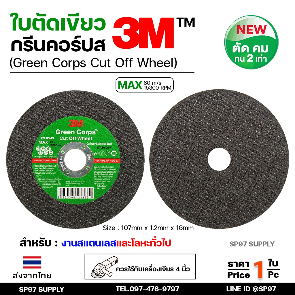 3M (แบ่งขาย 1ใบ) ใบตัดเหล็ก ใบตัด สแตนเลส 4″ บาง 1.2 มม Green Corps (ใบตัดเขียว)