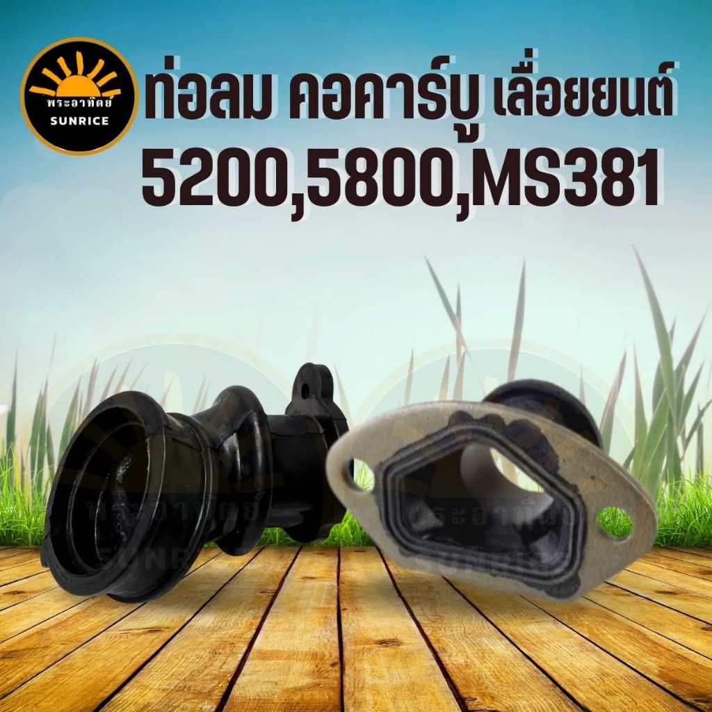 คอท่อคาบู คอคาบู คอรีด ท่อลม พร้อมแหวนคอคาบู อะไหล่เลื่อยนต์ 5200,5800,6000.MS381
