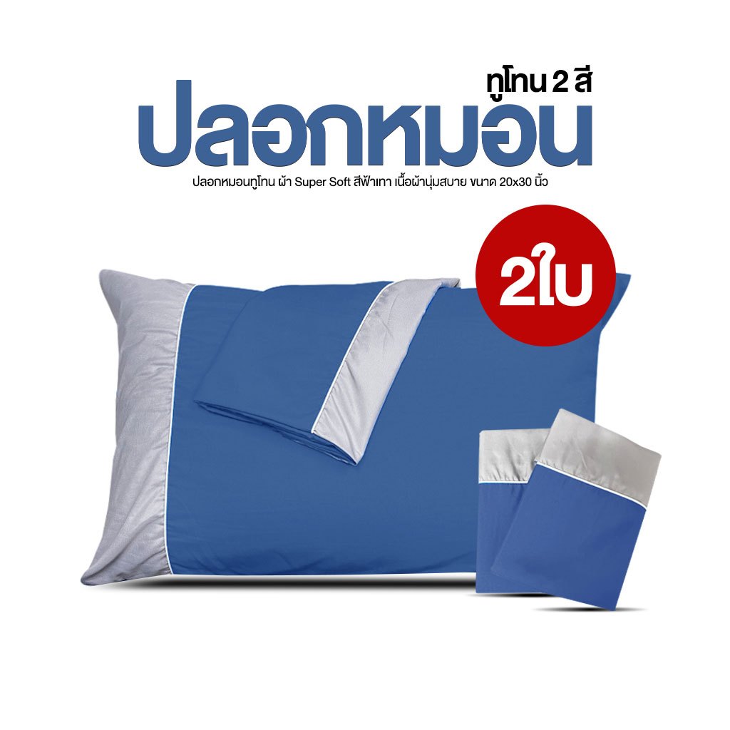ปลอกหมอนหนุน ปลอกหมอนทูโทน ผ้า Super Soft สีฟ้าเทา เนื้อผ้านุ่มสบาย สีพื้นสดใส ขนาด 20x30 นิ้ว แพ็ค 2 ชิ้น