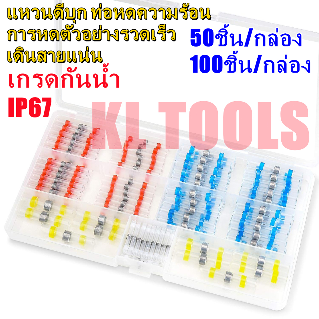[พร้อมส่ง] ตัวเชื่อมต่อสายไฟบัดกรี กันน้ํา และตัวหดความร้อน 50/100ชิ้น