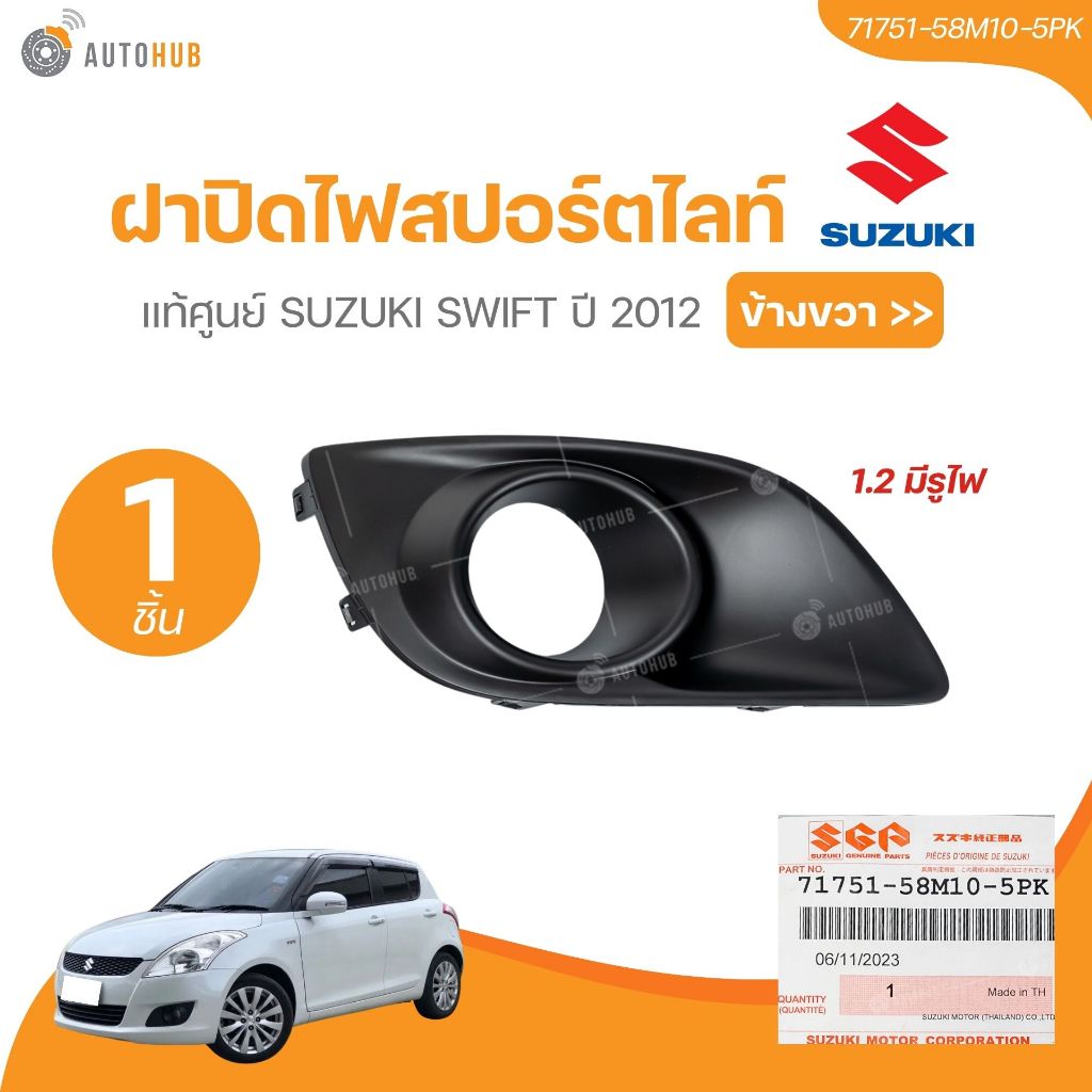 SUZUKI แท้ศูนย์ ฝาปิดไฟสปอร์ตไลท์ SUZUKI SWIFT ปี 2012 (71751-58M10-5PK) (1 ชิ้น) | AUTOHUB