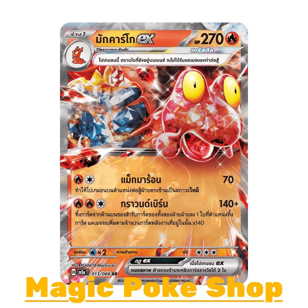 มักคาร์โก EX เทรัสตัล (RR) ไฟ ชุด หมอกสีชาด การ์ดโปเกมอน (Pokemon Trading Card Game) ภาษาไทย sv5a-013