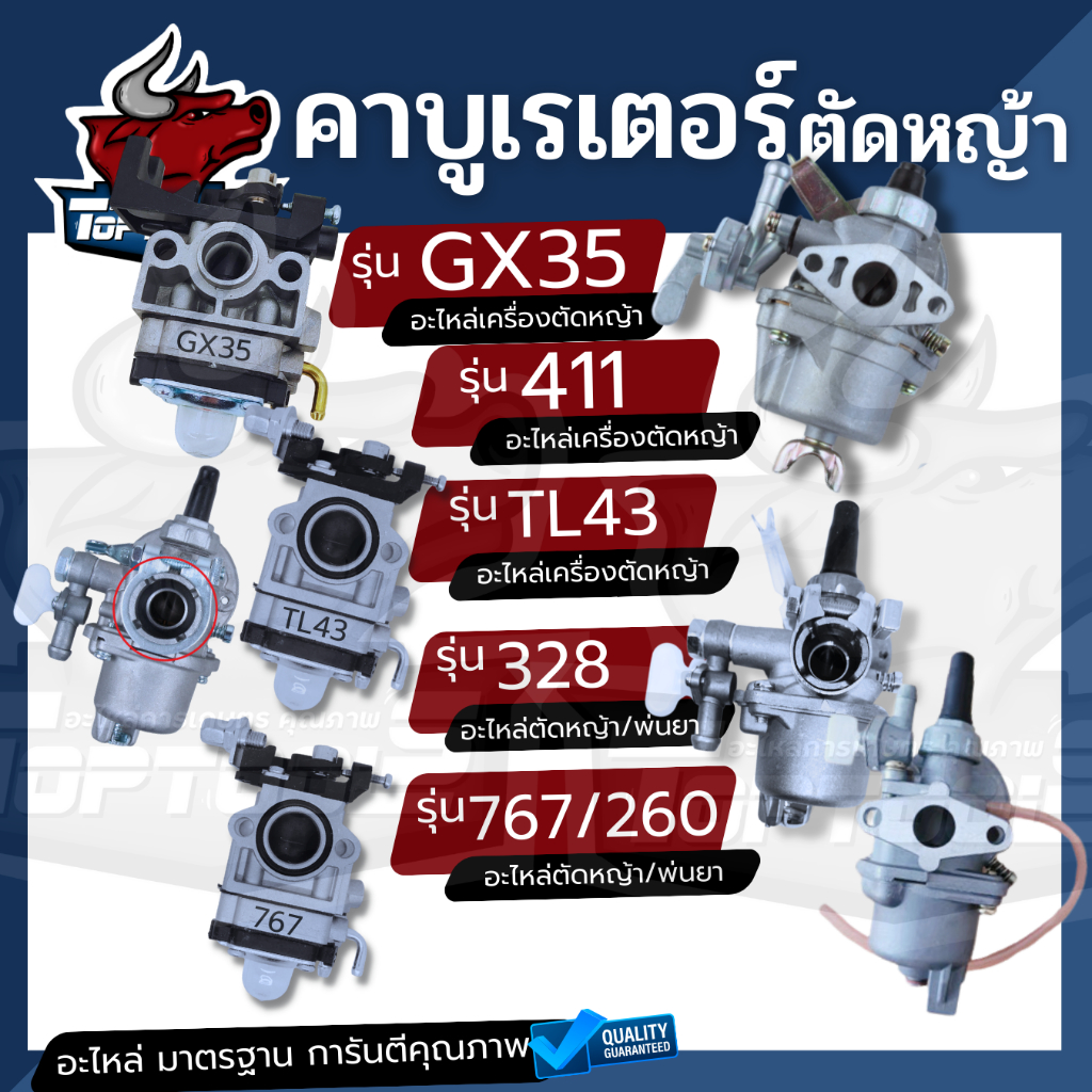 คาร์บูเรเตอร์ คาบู TL43/411/GX35/328-767 (ลูกลอย/หน้าแปลน/ผ้าปั๊ม) สำหรับเครื่องตัดหญ้า เครื่องพ่นยา ตัดหญ้า ใช้ได้ทุกยี