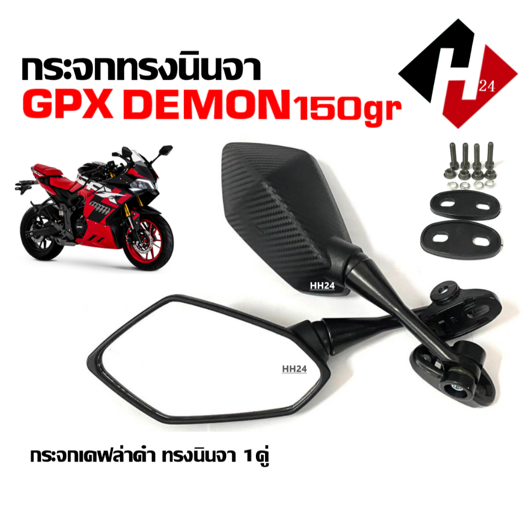 กระจกGPX กระจกแต่ง ทรงNinja สำหรับ GPX DEMON 150GR จีพีเอ็กซ์ เดม่อน150 จีอาร์ กระจกมองหลัง เลนส์ใส ติดชิวมอเตอร์ไซค์