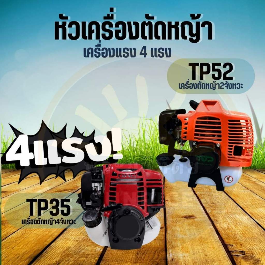 หัวเครื่อง4จังหวะ 4 แรง TP35 เครื่องตัดหญ้า 4 จังหวะ เครื่องตัดหญ้า4t (เฉพาะหัวเครื่อง) แข็งแรง ทนทาน ใช้งานง่าย