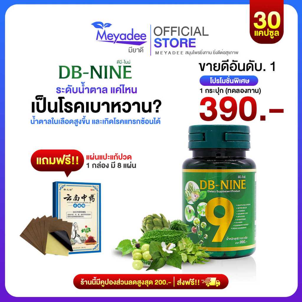 [Meyadee]ส่วนลด100.- ส่งฟรี!! DB-nine ผลิตภัณฑ์เสริมอาหารดีบีไนนท์ ลดน้ำตาล ดูแลสุขภาพองค์รวม 1 กระปุก