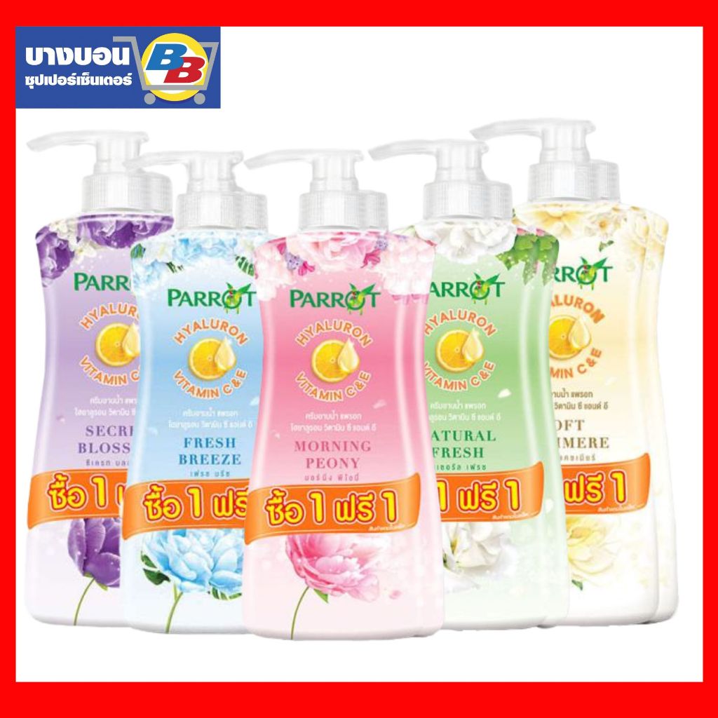 1แถม1(คละสีได้) Parrot แพรอทครีมอาบน้ำเนเชอรัลฟิลเลอร์ไฮยาลูรอน 450 มล.*2