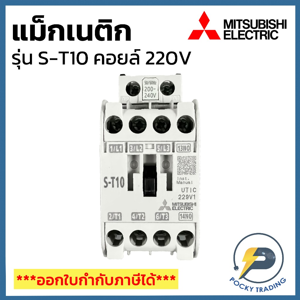 Mitsubishi แม็กเนติก S-T10 คอยล์ 220V