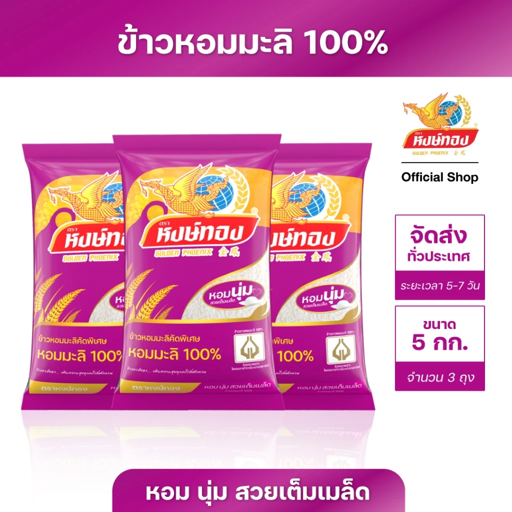 หงษ์ทอง ข้าวหอมมะลิ 100% ขนาด 5 กิโลกรัม (แพ็ค 3)E3