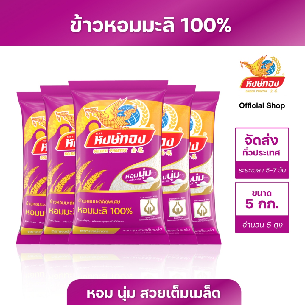หงษ์ทอง ข้าวหอมมะลิ 100% ขนาด 5 กิโลกรัม (แพ็ค 5)E5