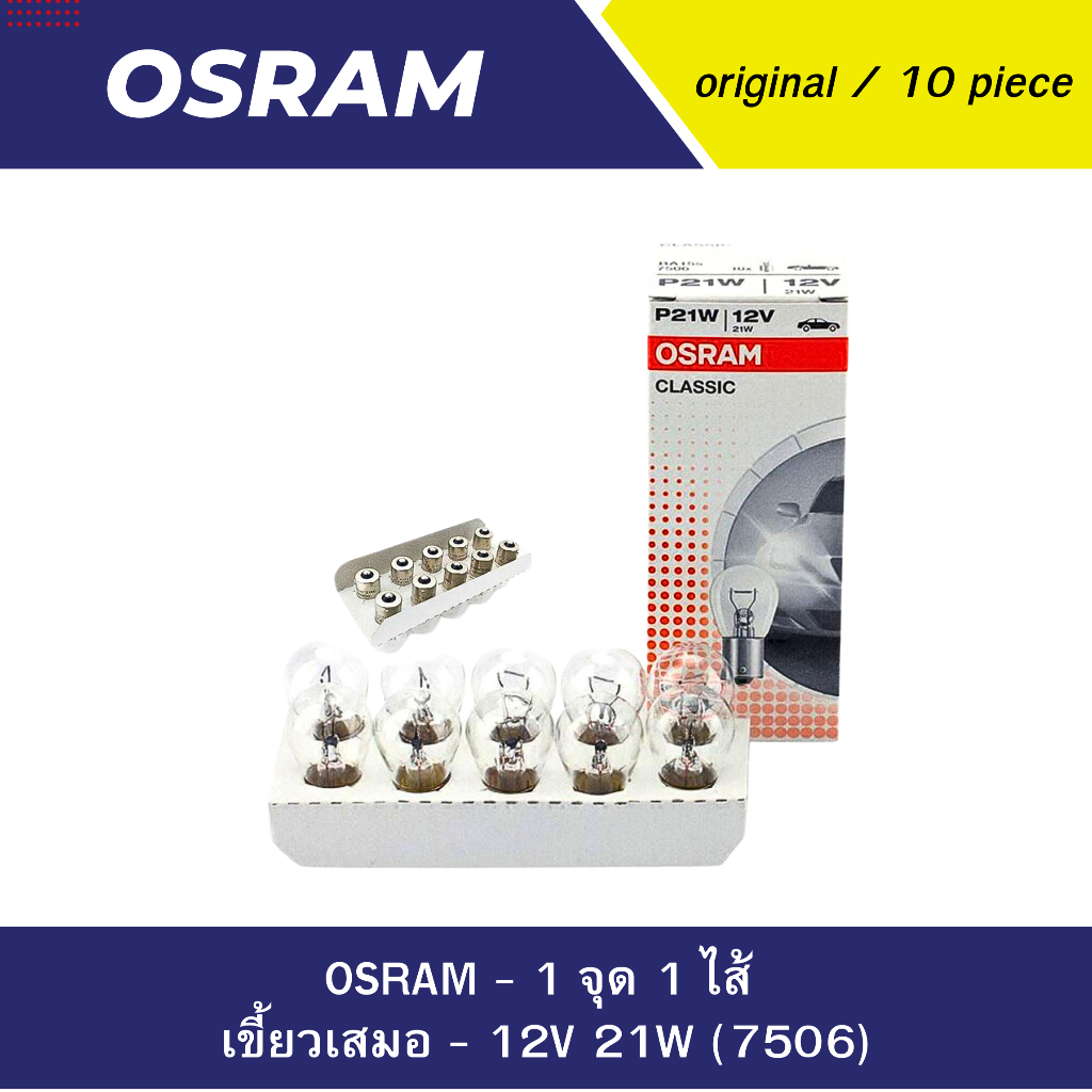หลอดไฟท้าย OSRAM 21W 2V (7506) สินค้าของแท้ พร้อมจัดส่ง ** 1กล่องมี10ชิ้น**