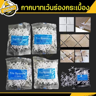 กากบาทเว้นร่องกระเบื้อง 1.5/2/2.5/3mm จำนวนโดยประมาณ100 ตัว จัดแนว จัดร่องกระเบื้อง Tile spacers