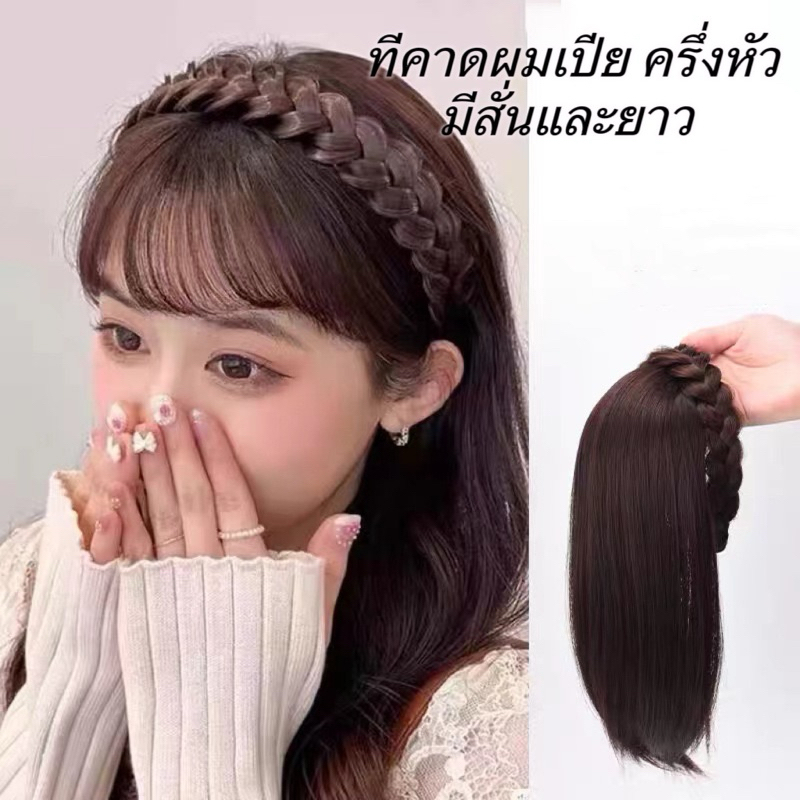 ที่คาดผมเปีย ครึ่งหัว สั้นและยาว สามารถปิดผมบนบางได้ เสริมความหนาผม501/502