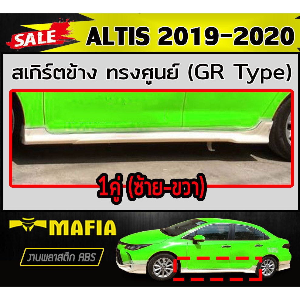 สเกิร์ตข้าง สเกิร์ตข้างรถยนต์ ALTIS 2019 2020 ทรงGR Type (ทรงศูนย์) พลาสติกABS(งานดิบไม่ทำสี) 1คู่