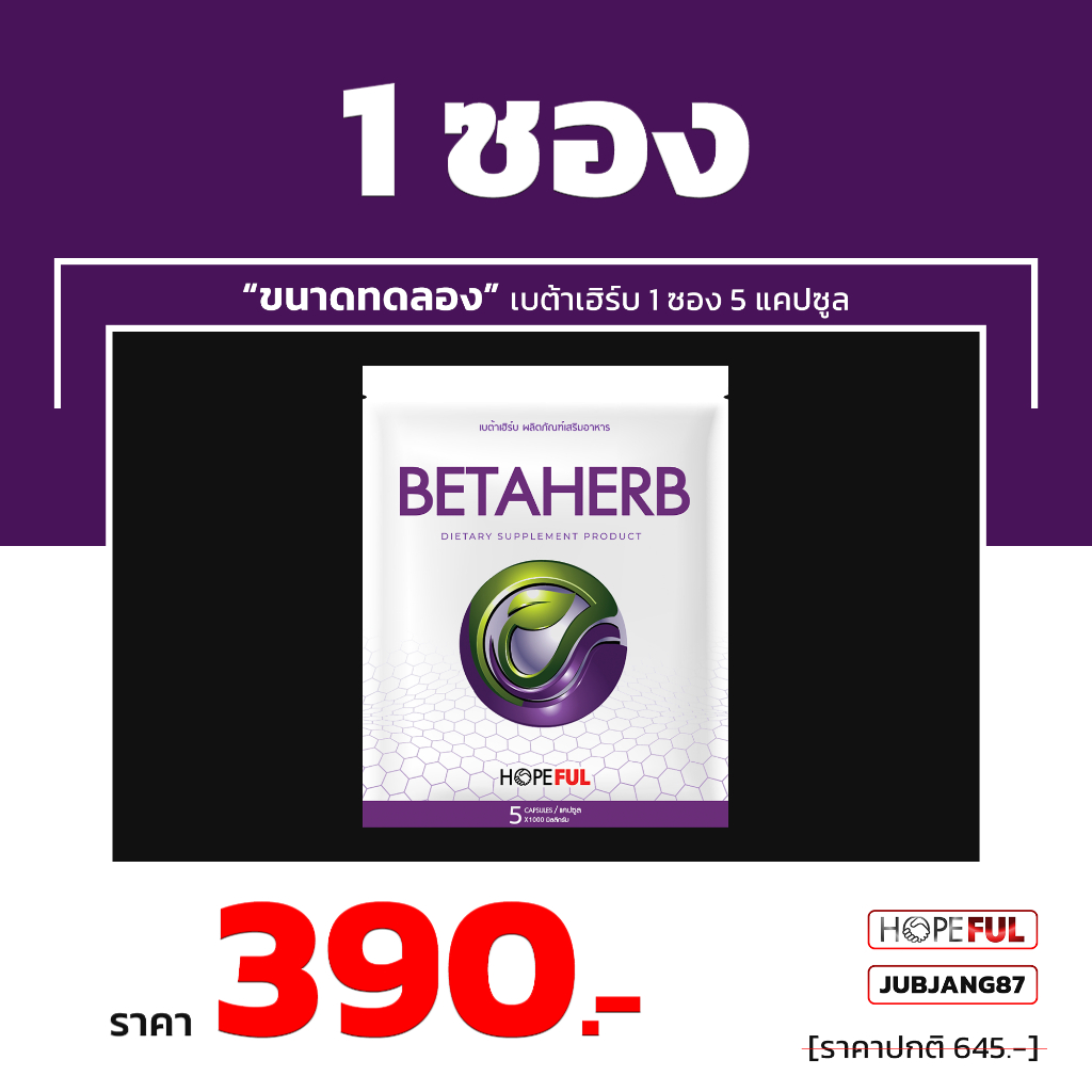 Beta Herb เบต้าเฮิร์บ เซตเริ่มต้น ผลิตภัณฑ์เสริมอาหาร บำรุงสุขภาพ ลดค่าน้ำตาล ลดสาเหตุการเกิดเบาหวาน