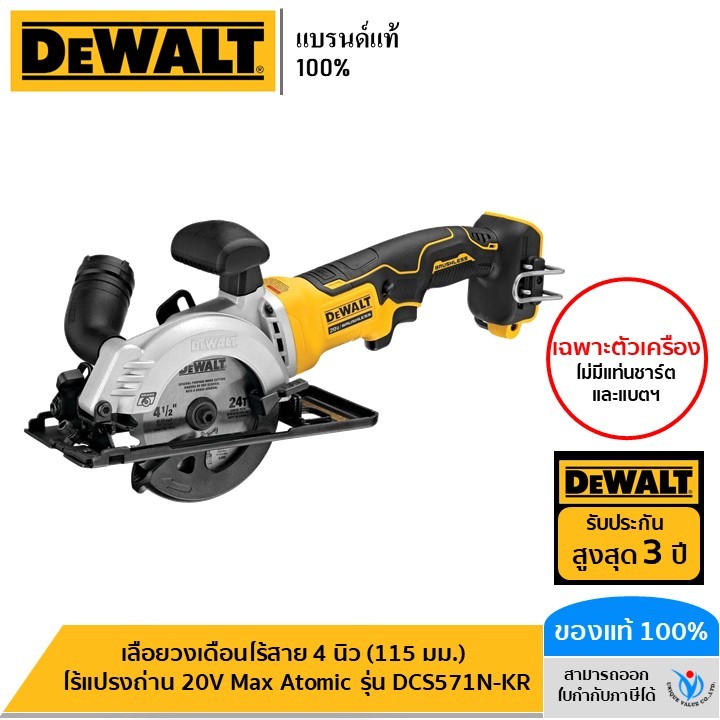 DEWALT เลื่อยวงเดือนไร้สาย 4 นิ้ว (115 มม.) ไร้แปรงถ่าน 20V Max Atomic (เฉพาะตัวเครื่อง) รุ่น DCS571