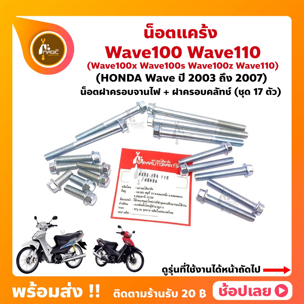 น็อตแคร้ง Wave100 Wave100S Wave100X Wave100Z Wave110 ฮอนด้า ชุด 17 ตัว (น็อตฝาครอบแคร้งด้านซ้าย+น็อตฝาครอบแคร้งด้านขวา)