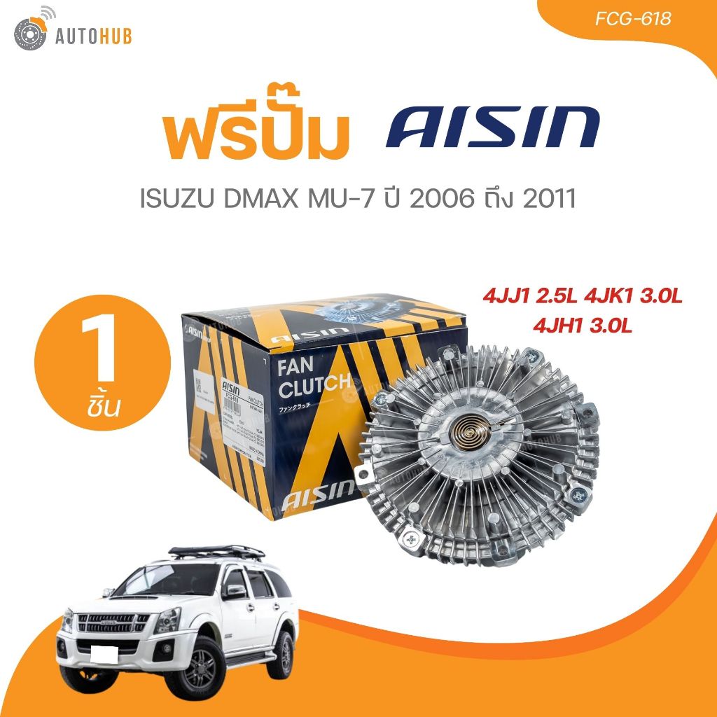 AISIN ฟรีปั๊ม ISUZU DMAX MU-7 ปี 2006-2011 4JJ1 2.5L 4JK1 3.0L 4JH1 3.0L (FCG-618) (1 ชิ้น) | AUTOHU