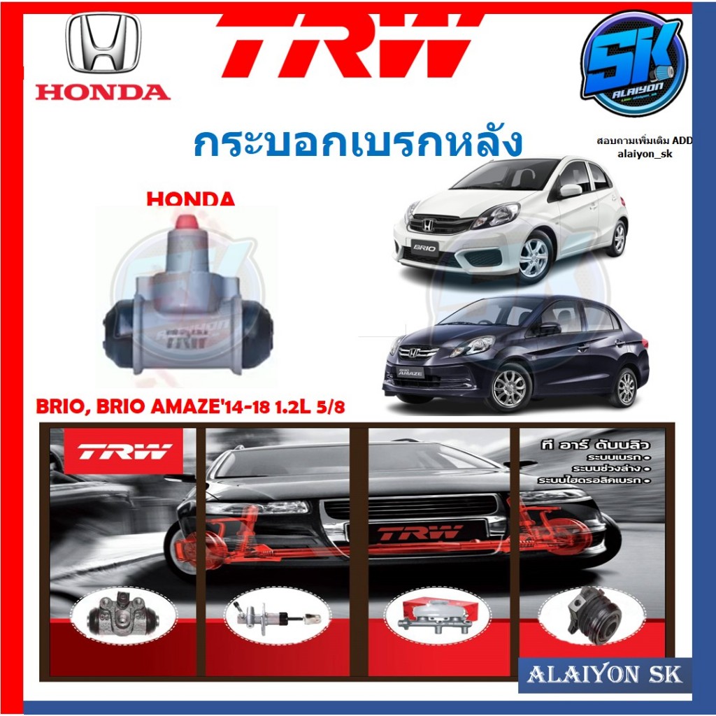 กระบอกเบรคหลัง TRW HONDA BRIO, BRIO AMAZE'14-18 1.2L ขนาด5/8 L/R (ประกัน 6เดือน หรือ 5,000กิโล)