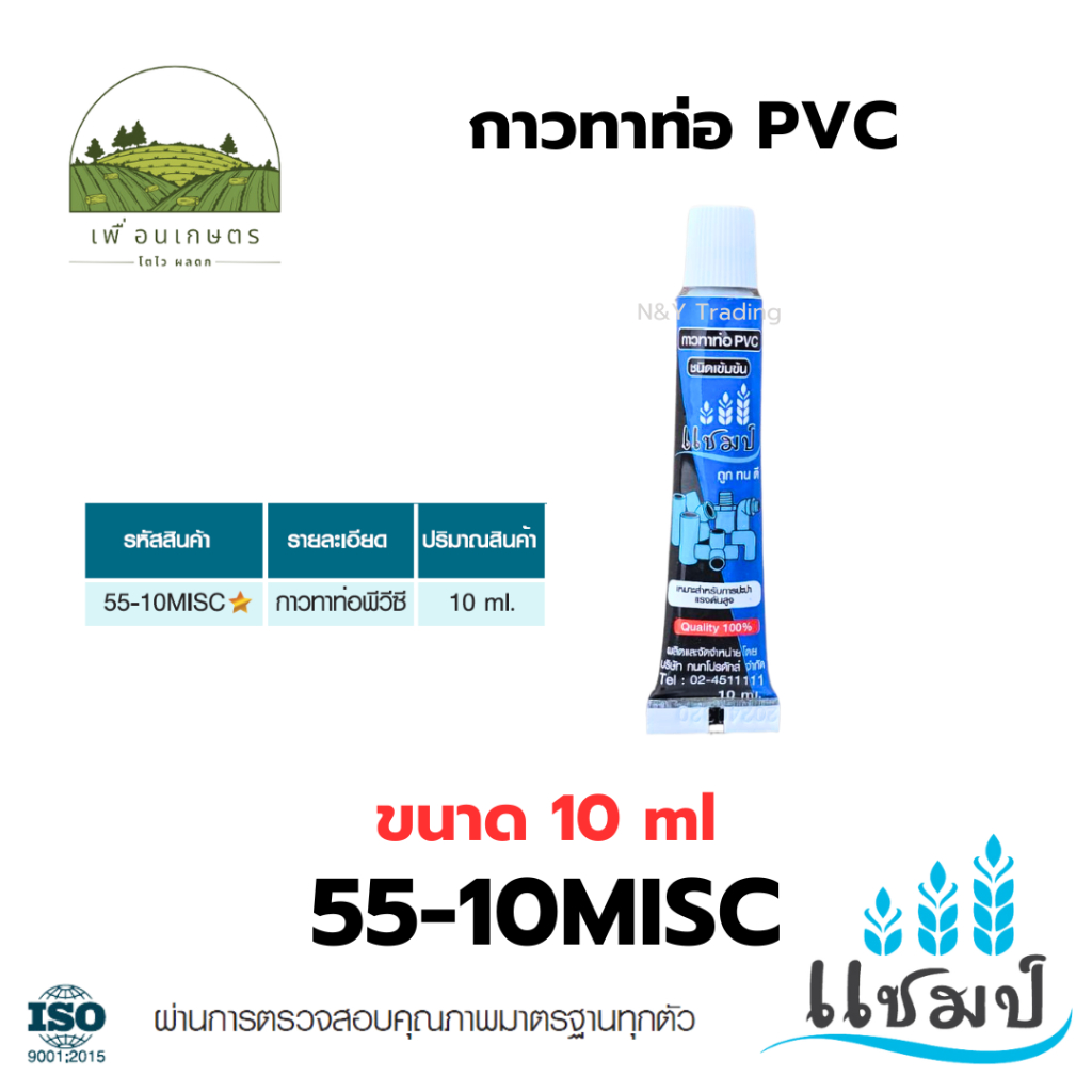 กาวทาท่อ และข้อต่อ PVC แบบหลอด, แบบกระป๋อง ขนาด 10-100 มก. ตราแชมป์