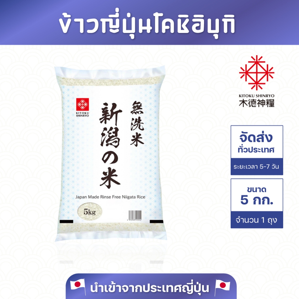 ข้าวญี่ปุ่นแท้ นีงาตะ โคชิอิบุกิ ขนาด 5 กิโลกรัม(นำเข้าจากประเทศญี่ปุ่น) J