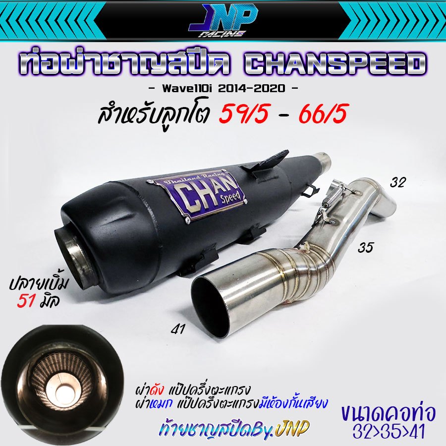 ท่อผ่าดัง 110i คอ32ออก41จุกโต51 มิล ชาญสปีด CHANSPEED สำหรับWave110i 2014-2020 ลูกโต