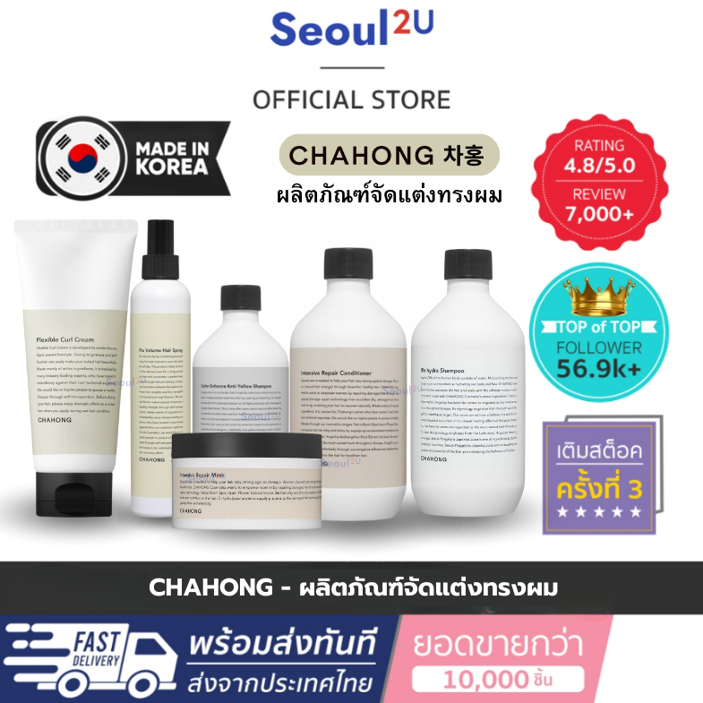 Chahong ชาฮง จัดแต่งผมและบำรุงผมระดับซาลอนเกาหลี สู่ผมสวยสุขภาพดี
