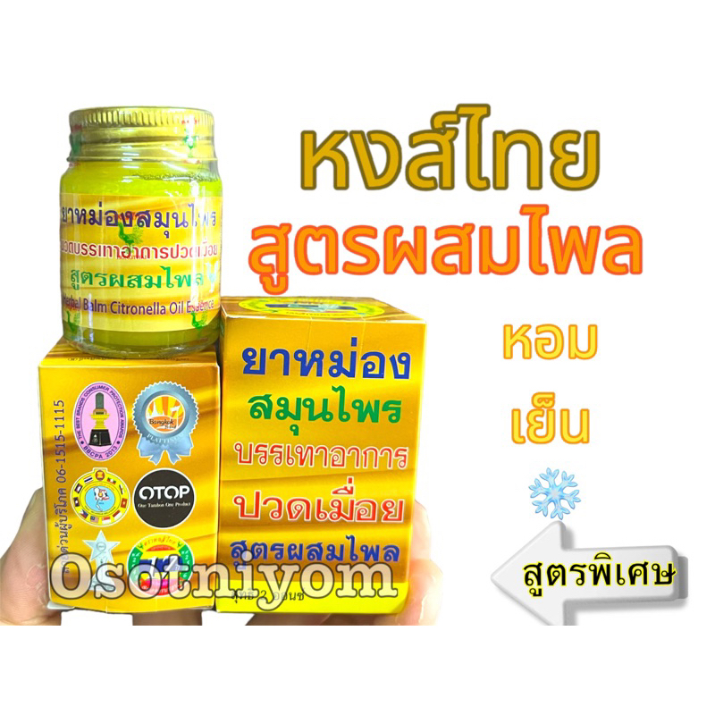 หงส์ไทย ยาหม่องสมุนไพร สูตรผสมไพล 25,50,100 กรัม ตราหงส์ไทย