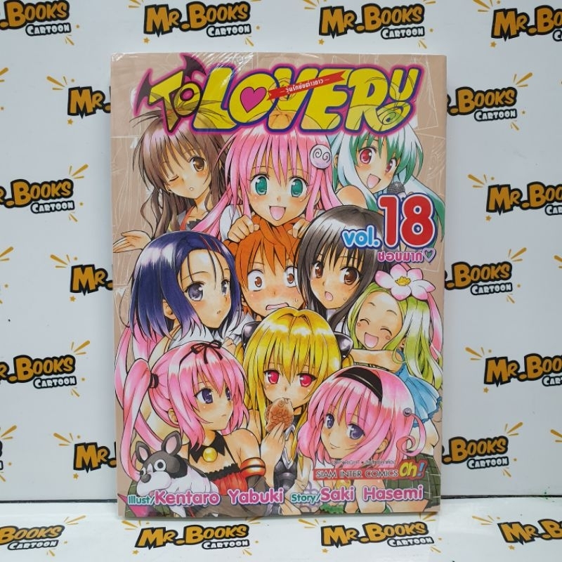 To Love-Ru วุ่นรักยัยต่างดาว เล่ม 1-18 จบ (แยกเล่ม)