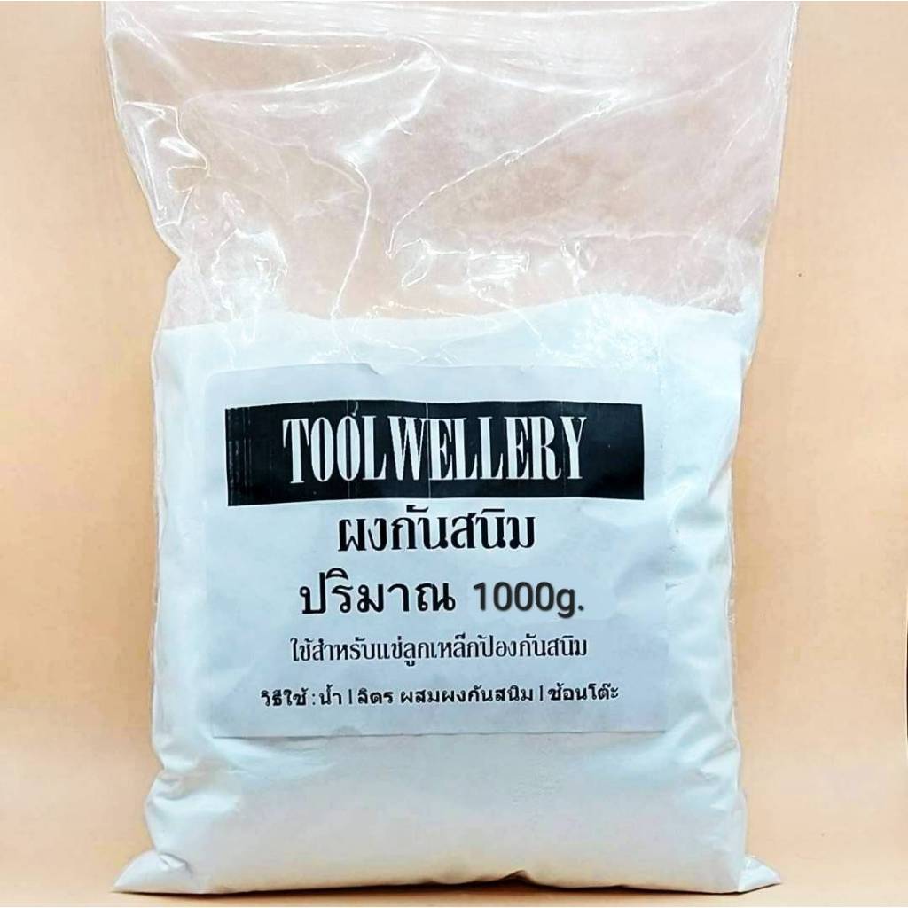 ผงกันสนิม สำหรับแช่ลูกเหล็ก ป้องกันสนิม