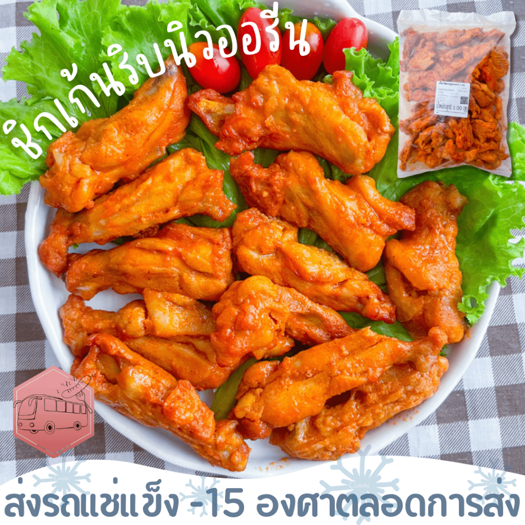 ชิคเก้นริบออรีน เด็กๆทานได้ อร่อยเพลินกระดูกเดียว CP ส่งรถแช่แข็ง