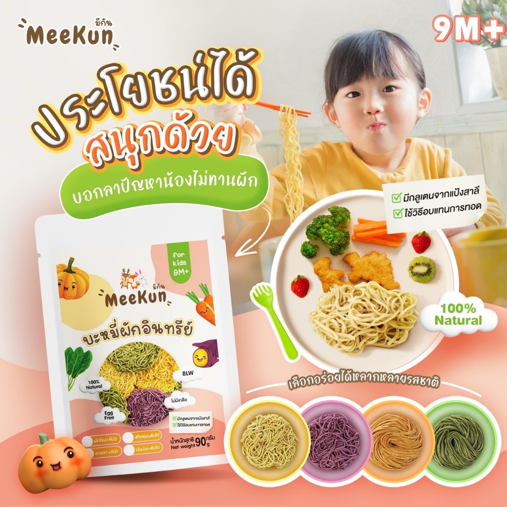 Mee kun บะหมี่ผักผสมควินัวและผงตับ อาหารเด็ก 9 เดือนขึ้นไป ไม่มีไข่ ฝึก blw